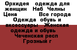 Орхидея - одежда для женщин - Наб. Челны › Цена ­ 5 000 - Все города Одежда, обувь и аксессуары » Женская одежда и обувь   . Чеченская респ.,Грозный г.